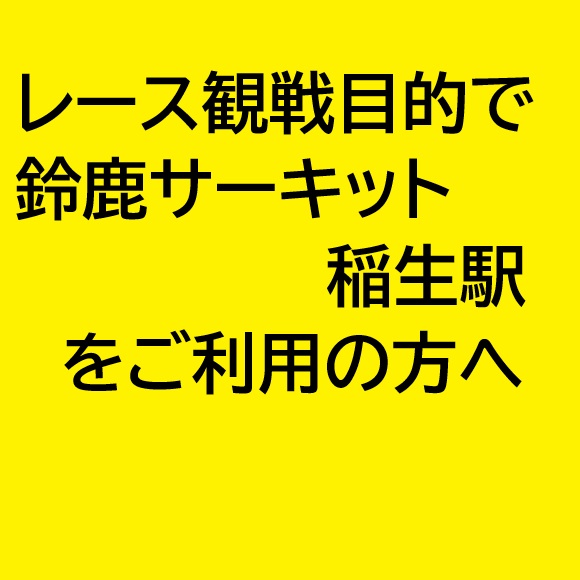 鈴鹿サーキット稲生駅をご利用予定の方へ