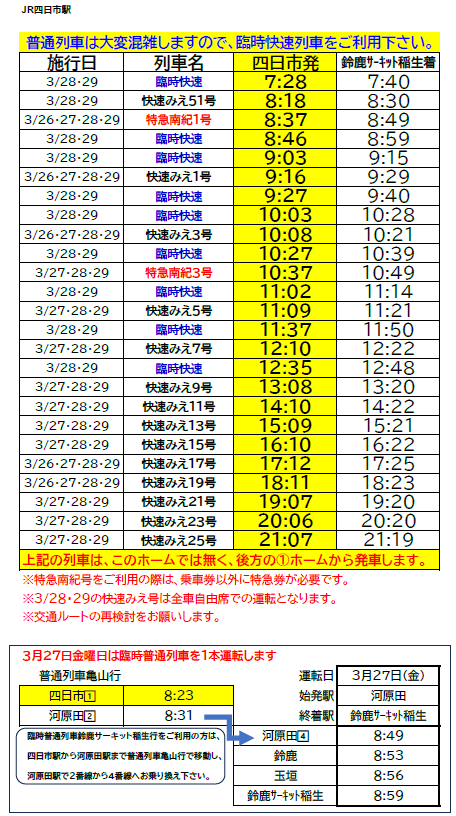 JR四日市駅　普通列車は混雑しますので、臨時快速列車をご利用いただくか、交通ルートの再検討をお願いします。