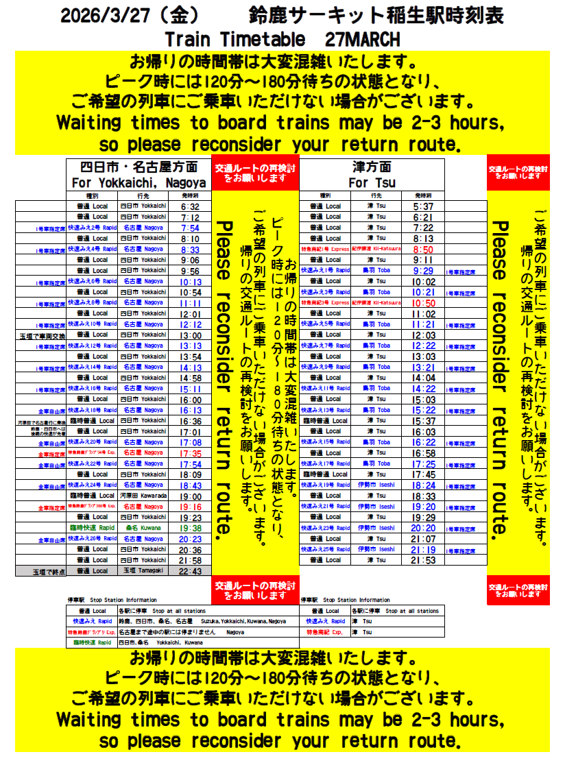 鈴鹿サーキット稲生駅金曜日
