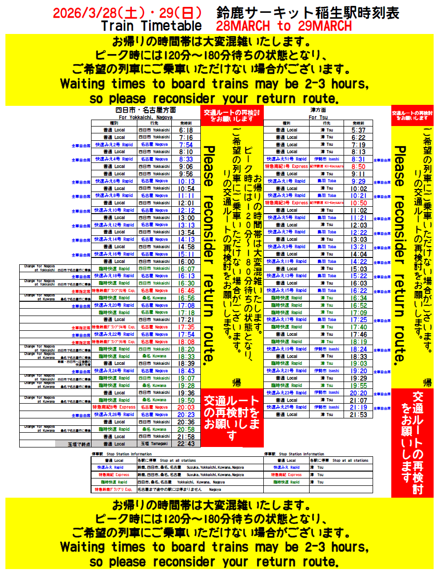 鈴鹿サーキット稲生駅土曜日～日曜日